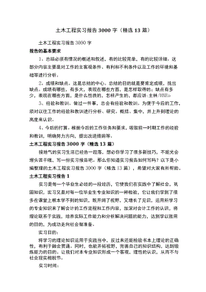 土木工程实习报告3000字（精选13篇）.docx