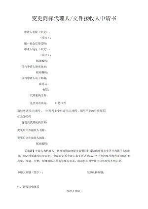 变更商标代理人文件接收人申请书范本-2022修订版.docx