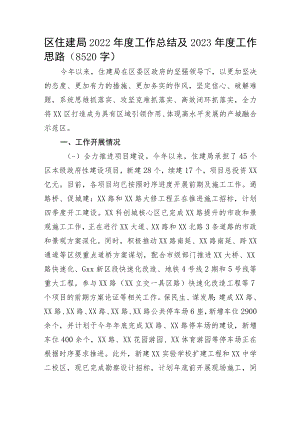 区住建局2022年度工作总结及2023年度工作思路.docx