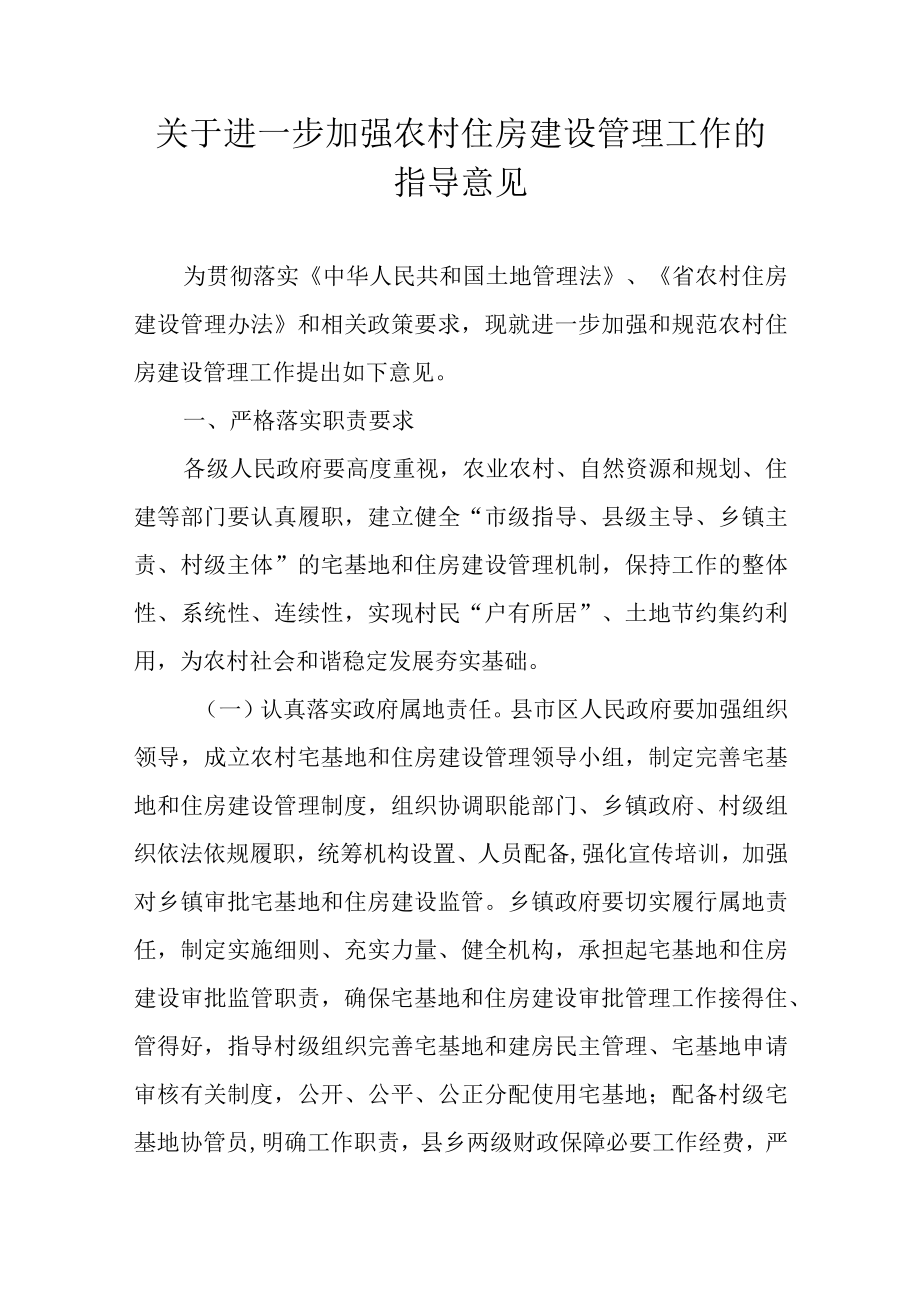 关于进一步加强农村住房建设管理工作的指导意见.docx_第1页