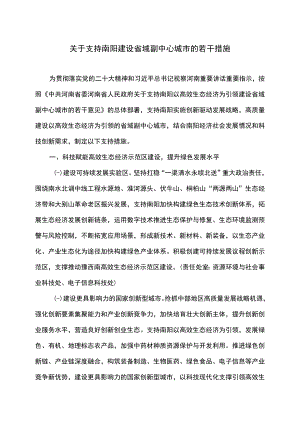 关于支持南阳建设省域副中心城市的若干措施（2022年）.docx