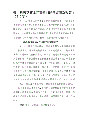 关于机关党建工作督查问题整改情况报告.docx
