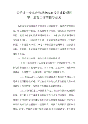 关于进一步完善和规范政府投资建设项目审计监督工作的指导意见.docx