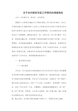 关于全州脱贫攻坚工作情况的调查报告.docx