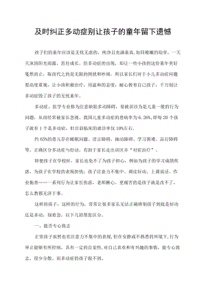及时纠正多动症 别让孩子的童年留下遗憾.docx