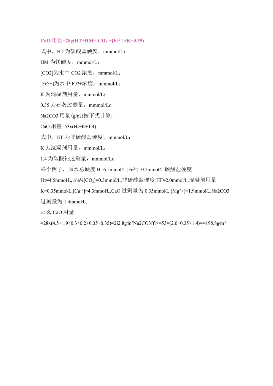 双碱法软化除硬原理与计算.docx_第2页