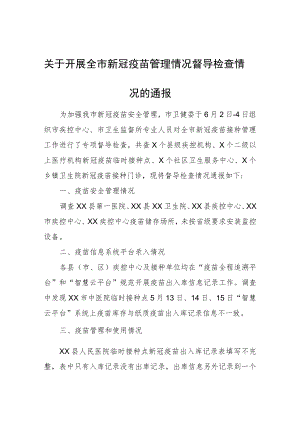 关于开展全市新冠疫苗管理情况督导检查情况的通报.docx