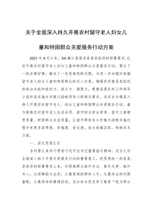 关于全面深入持久开展农村留守老人妇女儿童和特困群众关爱服务行动方案.docx