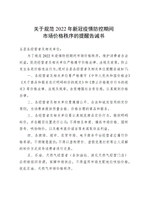 关于规范2022年新冠疫情防控期间.docx