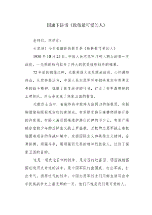 国旗下讲话《致敬最可爱的人》.docx