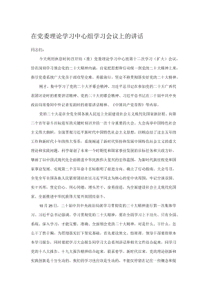 在党委理论学习中心组学习会议上的讲话.docx
