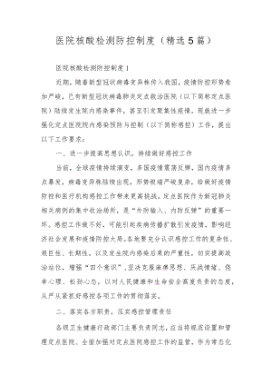 医院核酸检测防控制度（精选5篇）.docx