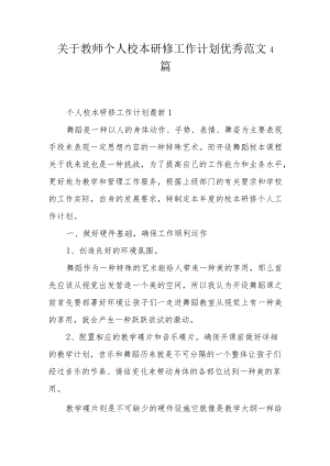 关于教师个人校本研修工作计划优秀范文4篇.docx