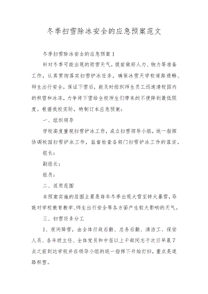 冬季扫雪除冰安全的应急预案范文.docx