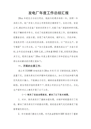 发电厂年度工作总结汇报.docx