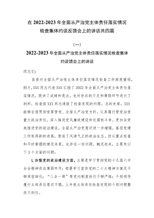 在2022-2023年全面从严治党主体责任落实情况检查集体约谈反馈会上的讲话共四篇.docx
