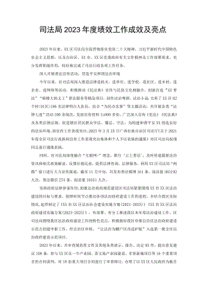司法局2023年度绩效工作成效及亮点（范文）.docx