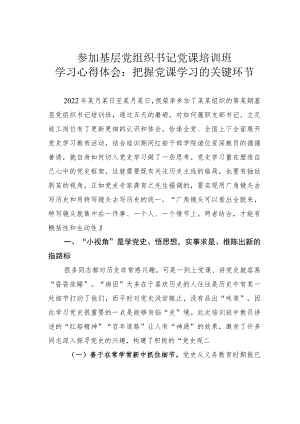 参加基层党组织书记党课培训班学习心得体会：把握党课学习的关键环节.docx