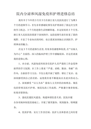 医院内分泌和风湿免疫科护理进修总结.docx