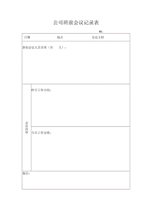 公司班前会议记录表.docx