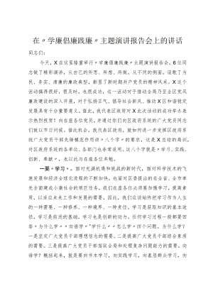 在学廉倡廉践廉主题演讲报告会上的讲话.docx