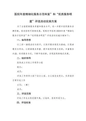 医院年度“精细化服务示范科室”和“优质服务明星”评选活动实施方案.docx