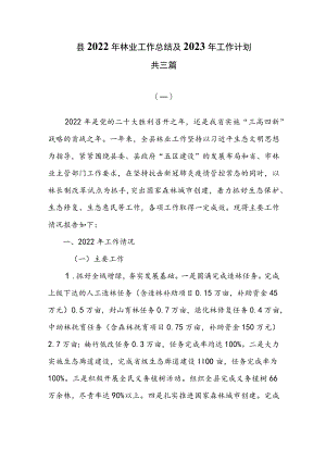 县2022年林业工作总结及2023年工作计划共三篇.docx