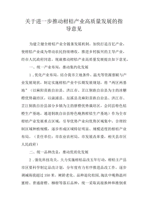 关于进一步推动怀化柑桔产业高质量发展的指导意见.docx