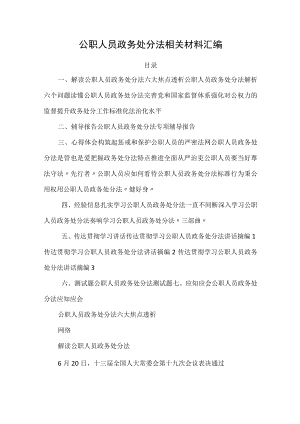 公职人员政务处分法全套资料21篇.docx