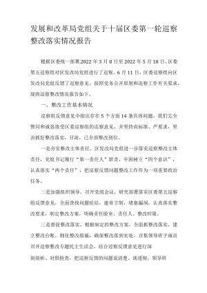 发展和改革局党组关于十届区委第一轮巡察整改落实情况报告.docx