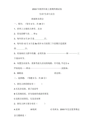 四年级上册生活生命与安全试卷.docx