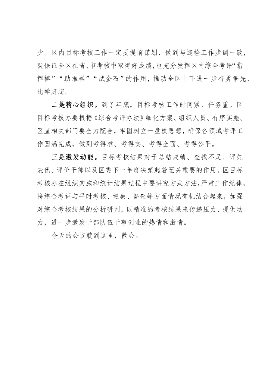 在区目标考核工作领导小组会议上的主持词.docx_第2页