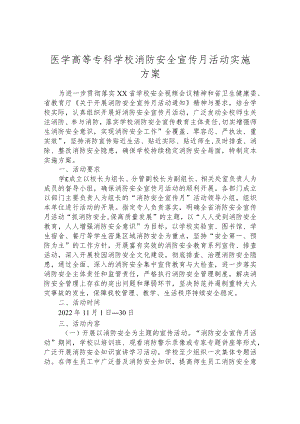 医学高等专科学校消防安全宣传月活动实施方案.docx