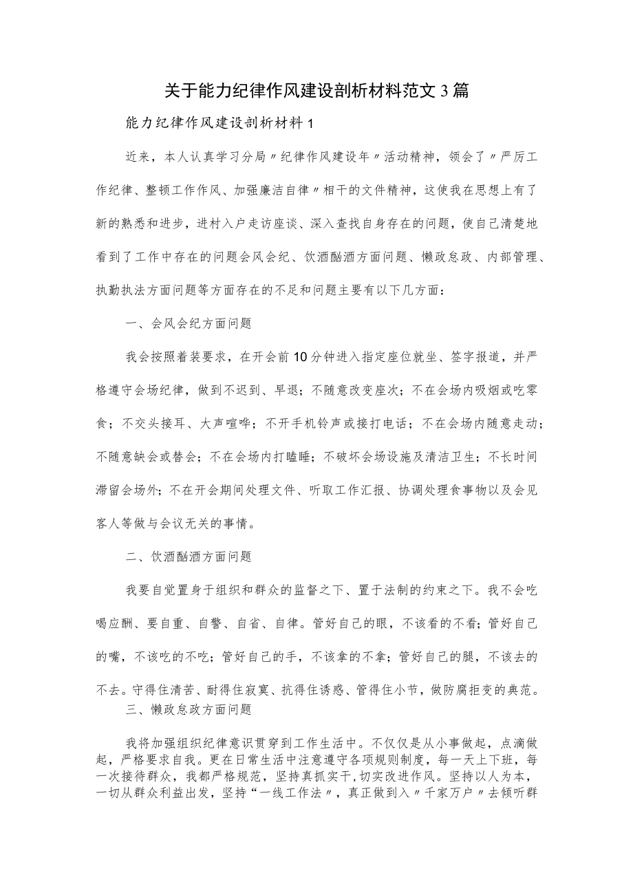 关于能力纪律作风建设剖析材料范文3篇.docx_第1页