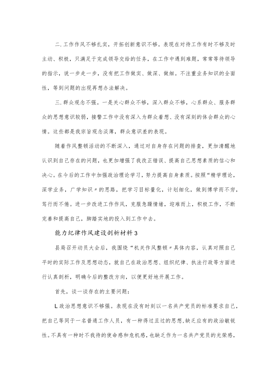关于能力纪律作风建设剖析材料范文3篇.docx_第3页