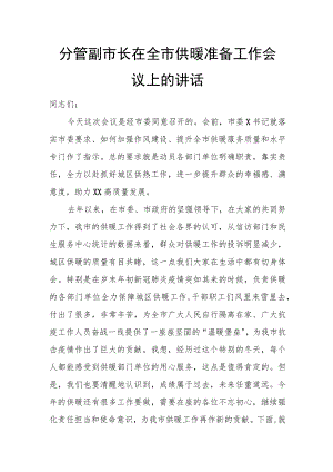 分管副市长在全市供暖准备工作会议上的讲话.docx