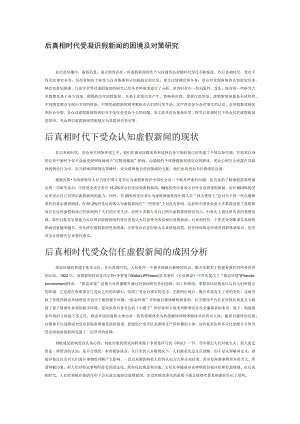 后真相时代受众辨识虚假新闻的困境及对策研究.docx