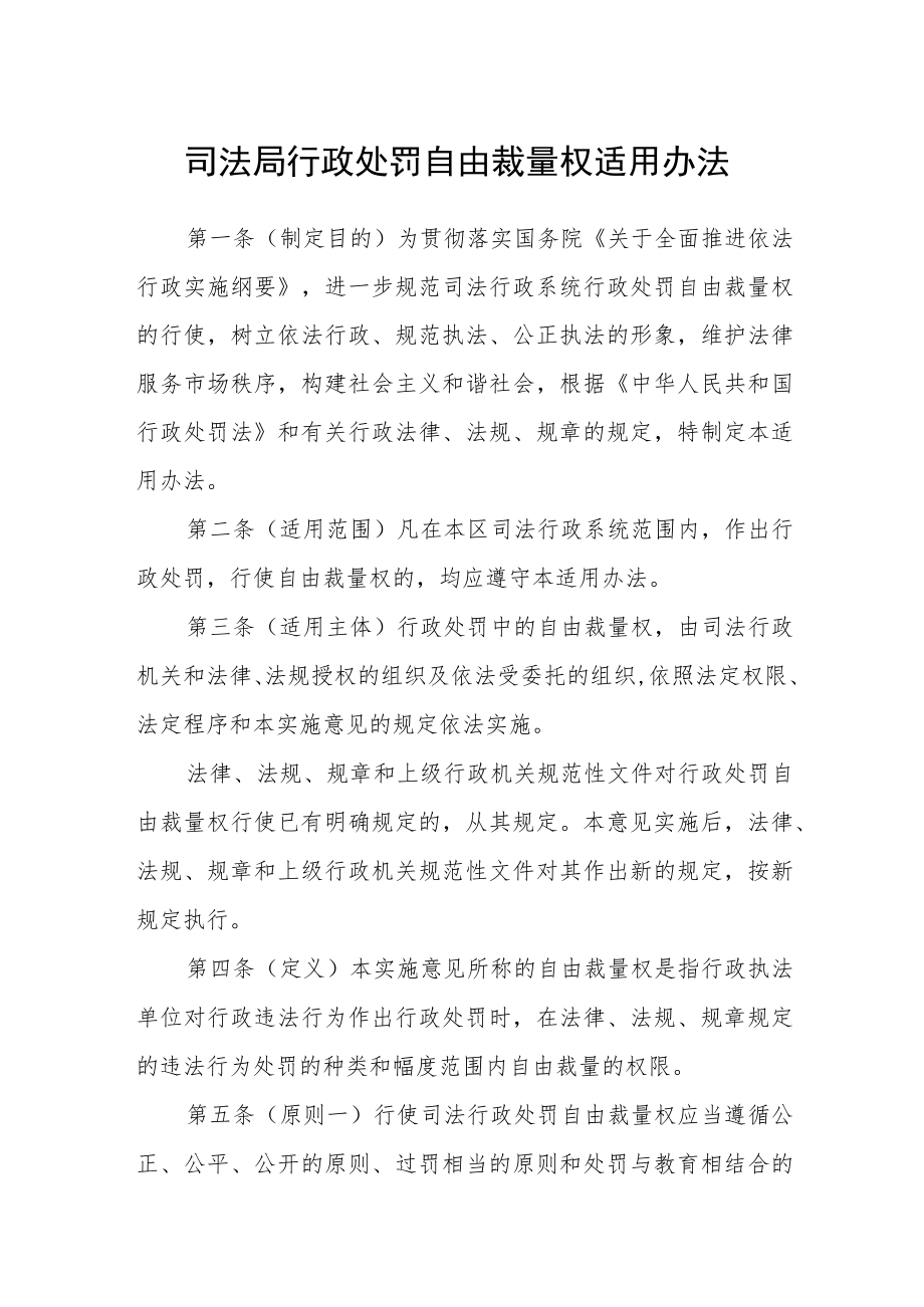 司法局行政处罚自由裁量权适用办法.docx_第1页