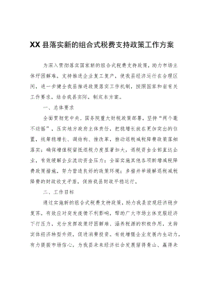 县落实新的组合式税费支持政策工作方案.docx