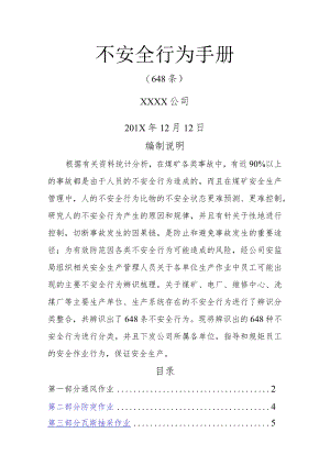 员工的不安全行为448条.docx