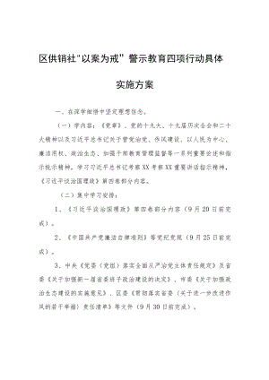 区供销社“以案为戒”警示教育四项行动具体实施方案.docx