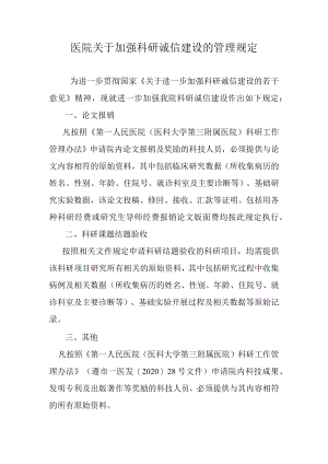 医院关于加强科研诚信建设的管理规定.docx
