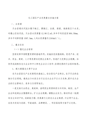 化工园区产业发展重点实施方案.docx