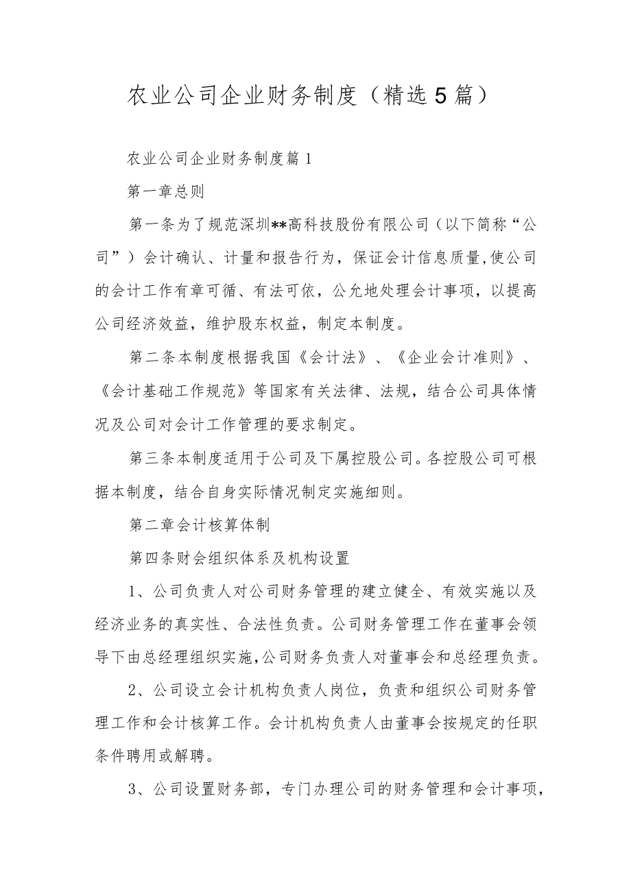 农业公司企业财务制度（精选5篇）.docx_第1页