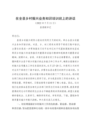 在全县乡村振兴业务知识培训班开班式上的讲话(2022版).docx