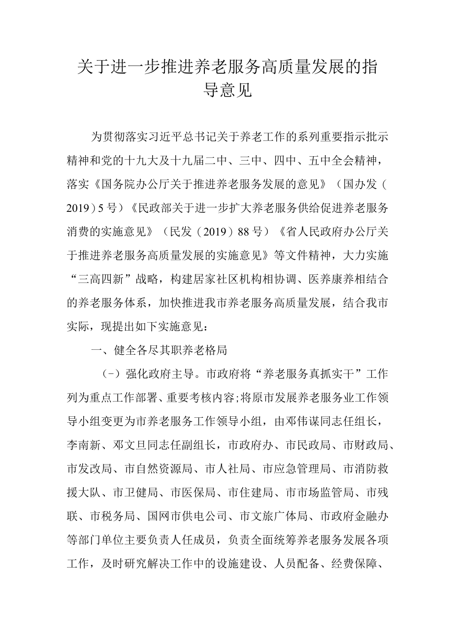 关于进一步推进养老服务高质量发展的指导意见.docx_第1页