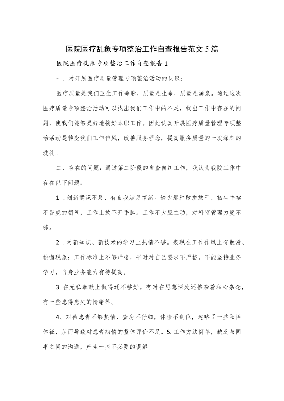 医院医疗乱象专项整治工作自查报告范文5篇.docx_第1页