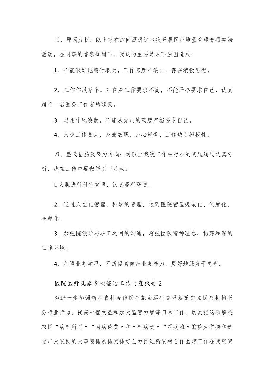 医院医疗乱象专项整治工作自查报告范文5篇.docx_第2页