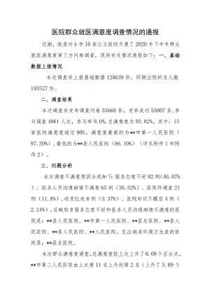 医院群众就医满意度调查情况的通报.docx