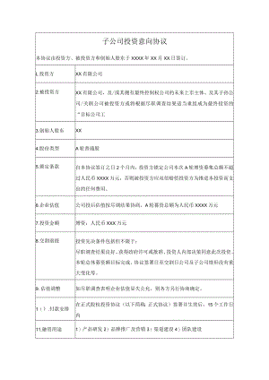 公司投资意向协议书模板.docx